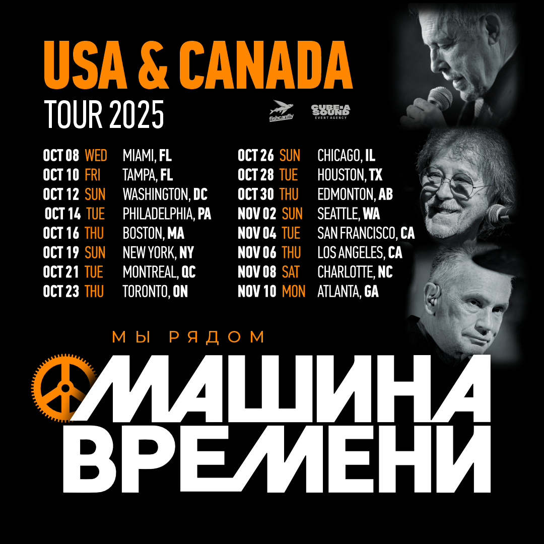 Концерт Машина Времени в Шарлотт